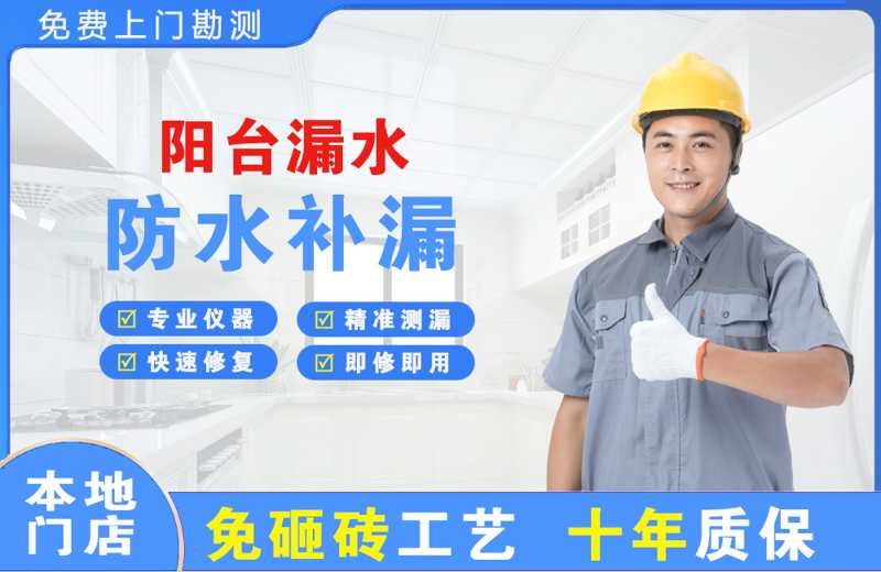 汉台阳台漏水维修